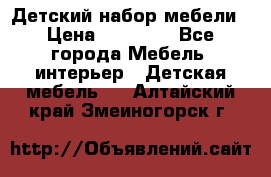 Детский набор мебели › Цена ­ 10 000 - Все города Мебель, интерьер » Детская мебель   . Алтайский край,Змеиногорск г.